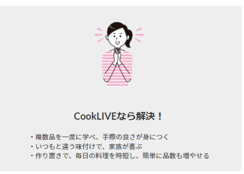 CookLiveなら解決